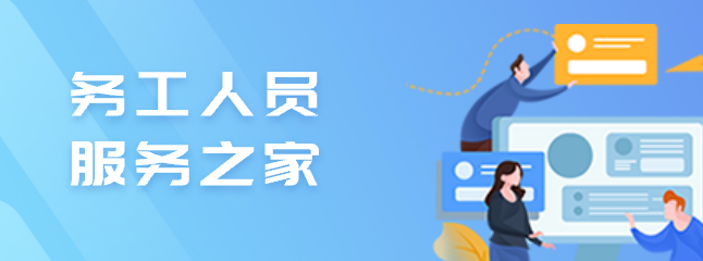 務(wù)工人員服務(wù)之家